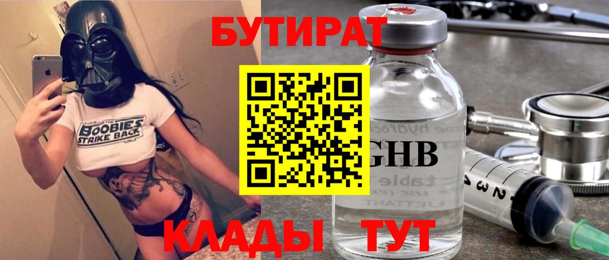 БУТИРАТ вода Междуреченск