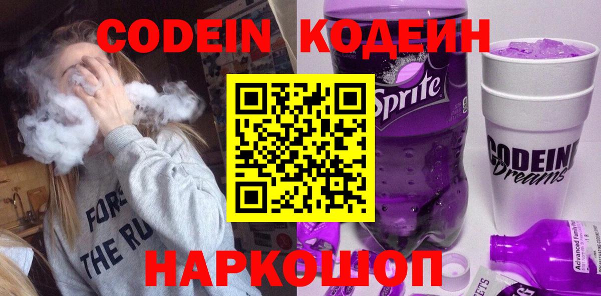Междуреченск  Кодеин напиток Lean (лин)  Вход с VPN  Кодеиновый сироп Lean Purple Drank 
